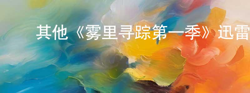 ﻿戴志的个人主页,﻿其他《雾里寻踪第一季》迅雷下载/在线观看/百度云-都市/情感-美剧天堂